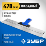 ЗУБР 470 мм, нержавеющее полотно, двухкомпонентная рукоятка, шпатель фасадный 10049-47_z03 Профессионал