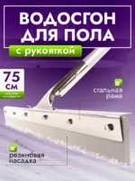 Сгон для пола ACG 75 см стальной с рукояткой резина ЖЕСТКАЯ СЕРАЯ — изображение 4