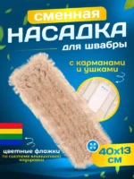 МОП ACG плоский хлопок разрезной 40 см. ушки+кармашки — изображение 7