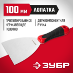 ЗУБР 100 мм, нержавеющая полотно, двухкомпонентная рукоятка, шпатель 10072-10