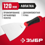 ЗУБР 120 мм, нержавеющая полотно, двухкомпонентная рукоятка, шпатель 10072-12