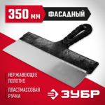 ЗУБР 350 мм, нержавеющая полотно, пластмассовая рукоятка, шпатель фасадный 10077-35