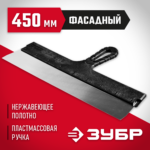 ЗУБР 450 мм, нержавеющая полотно, пластмассовая рукоятка, шпатель фасадный 10077-45