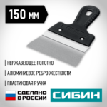 СИБИН 150 мм, усиленный фасадный нержавеющий шпатель с алюминиевой направляющей (10083-15)