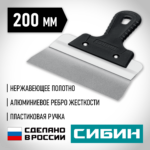 СИБИН 200 мм, усиленный фасадный нержавеющий шпатель, алюминиевая направляющая, 1к ручка (10083-20)