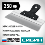 СИБИН 250 мм, усиленный фасадный нержавеющий шпатель, алюминиевая направляющая, 1к ручка (10083-25)