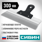 СИБИН 300 мм, усиленный фасадный нержавеющий шпатель, алюминиевая направляющая, 1к ручка (10083-30)