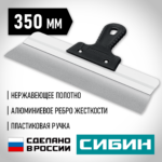 СИБИН 350 мм, усиленный фасадный нержавеющий шпатель, алюминиевая направляющая, 1к ручка (10083-35)