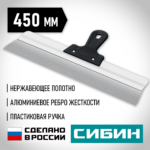 СИБИН 450 мм, усиленный фасадный нержавеющий шпатель, алюминиевая направляющая, 1к ручка (10083-45)