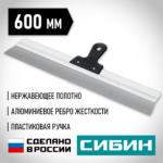 СИБИН 600 мм, усиленный фасадный нержавеющий шпатель, алюминиевая направляющая, 1к ручка (10083-60)