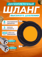 Шланг для АВД 2х оплёточный, диаметр 8мм. длина 3м. металл — изображение 10