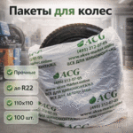 Пакеты для шин и колёс до R22 110x110 см. 100 штук в упаковке. C логотипом ACG. — изображение 3