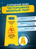 Знак ACG ОСТОРОЖНО Мокрый пол (рус/англ) — изображение 3