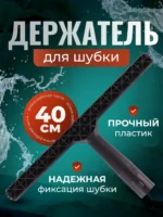 Держатель шубки пластик 40 см (Китай) ACG — изображение 2