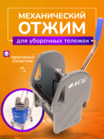 Отжим для уборочных тележек универсальный, ACG — изображение 6