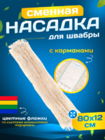 МОП ACG хлопок для метал. рамки 80см., крепление карман — изображение 6