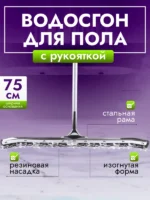 Сгон для пола ACG 75 см. стальной с рукояткой изогнутый резина двойная пористая — изображение 2