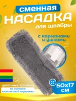 МОП ACG плоский ТАФТИНГ хлопок 50 см. для влаж. уб. карман+ушки Эконом темный — изображение 7
