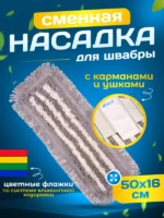 МОП ACG плоский хлопок+микрофибра 50 см. ушки+кармашки ТАФТИНГ Эконом темный  (см. 1015209) — изображение 8