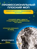 МОП ACG плоский хлопок+микрофибра 50 см. ушки+кармашки ТАФТИНГ Эконом темный  (см. 1015209) — изображение 9
