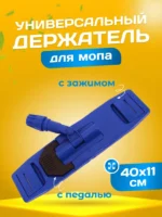 Держатель для мопов универсальный, с педалью и зажимами 40 см., синий — изображение 2