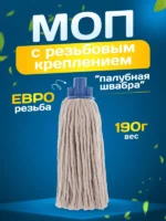 Насадка МОП 190 гр., хлопок, бытовой, с резьбой для рукоятки — изображение 6