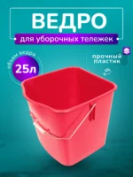 Ведро пластиковое для тележек 25 л. красное ACG — изображение 2