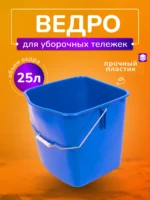 Ведро пластиковое для тележек 25 л. синее ACG — изображение 2