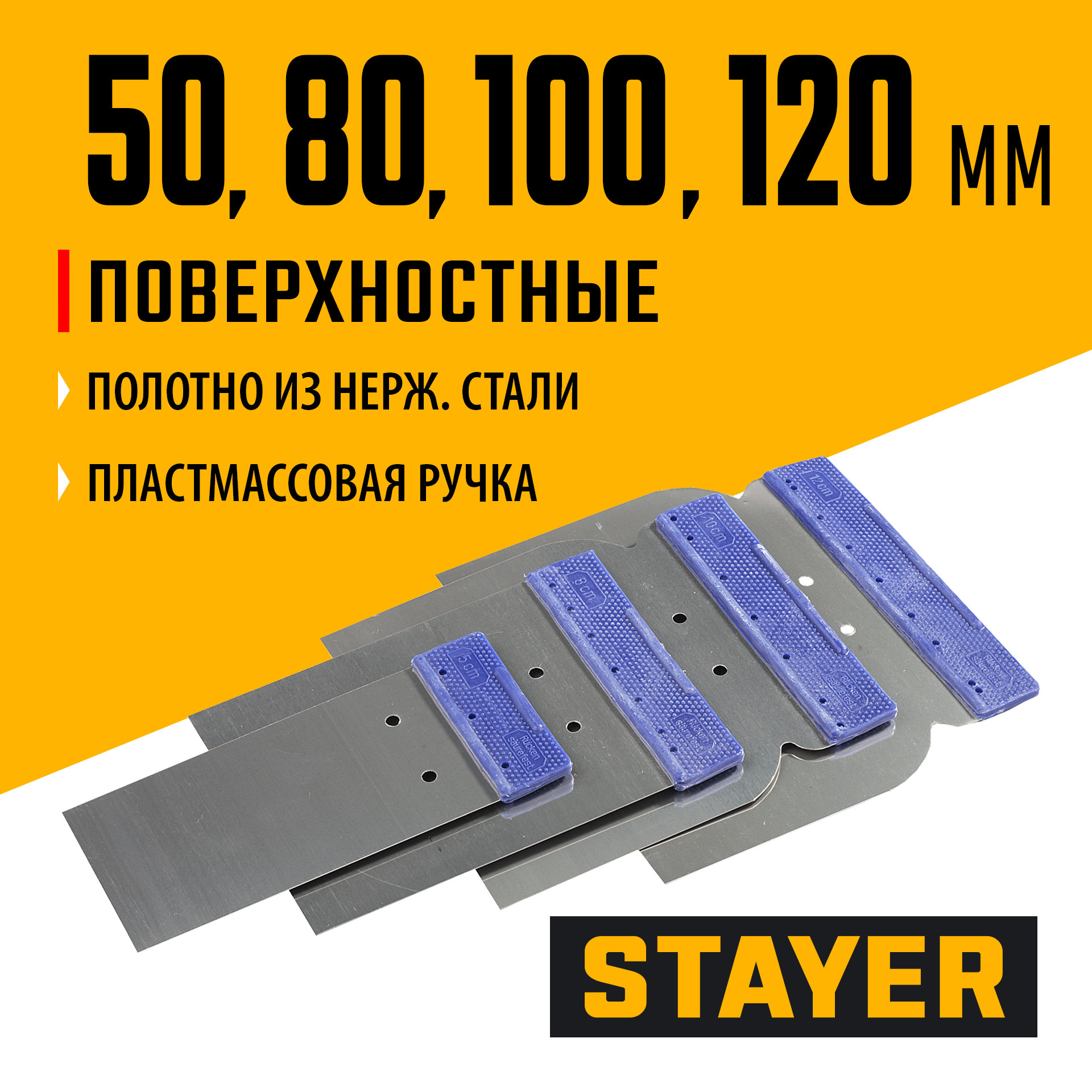 1012-h4_ff STAYER в наборе, 4 шт: 50, 80, 100, 120 мм, нержавеющие, поверхностные шпатели (1012-H4) — изображение 1