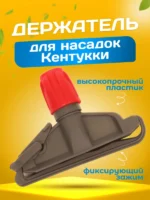 Зажим для мопа Кентукки, с пластиковым зажимом, серо- красный — изображение 3