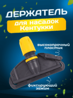 Зажим для мопа Кентукки, с пластиковым зажимом, серо-желтый — изображение 2
