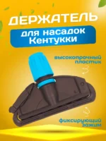 Зажим для мопа Кентукки, с пластиковым зажимом, серо-синий — изображение 2