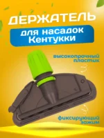 Зажим для мопа Кентукки, с пластиковым зажимом, серо-зеленый — изображение 2