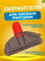 Зажим для мопа Кентукки, с пластиковым зажимом, серо - красный — изображение 2