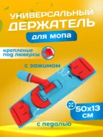 Держатель для мопов универсальный 50 см. — изображение 2