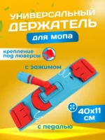 Держатель для мопов универсальный 40 см. — изображение 2