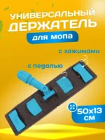 Держатель для мопов универсальный, с педалью и зажимами 50 см., синий — изображение 2