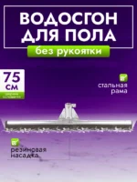 Сгон для пола 75 см. черный металл Эко — изображение 4