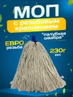 МОП ниточный Бытовой Мега 230гр/27см ACG — изображение 6