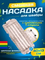 МОП плоский хлопок+микрофибра ТАФТИНГ Эконом 40 см Т-стропа под Vileda ACG — изображение 2
