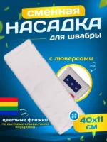 МОП плоский микрофибра 40 см люверсы под TTS ACG — изображение 2