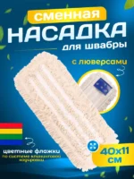 МОП плоский хлопок+микрофибра ТАФТИНГ 40 см люверсы под TTS ACG — изображение 3