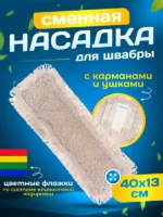 МОП ACG плоский петлевой хлопок /пэф 40 см карман+стопа (ушки) — изображение 7