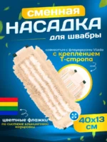 МОП плоский хлопок+микрофибра ТАФТИНГ 40 см Т-стропа под Vileda ACG — изображение 7