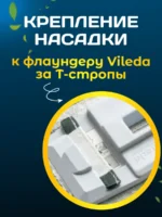 МОП плоский хлопок+микрофибра ТАФТИНГ 40 см Т-стропа под Vileda ACG — изображение 11