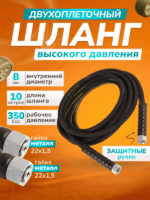 Шланг для АВД 2-х оплеточный d-8мм 10 м с защитными ручками (металл) — изображение 8