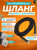 Шланг для АВД 2-х оплеточный d-8мм 15 м с защитными ручками (металл) — изображение 8