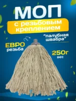 МОП ACG резьбовой хлопок 30 см 250 г белая — изображение 6