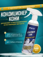 LEATHER LUX ACG 500 мл Кондиционер кожи с ароматом винограда флакон с триггером — изображение 2