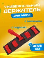 Держатель для мопов универсальный, с педалью и зажимами 40 см., красный — изображение 2